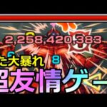 【モンスト】「超究極 怪獣10号」《超楽友情ゲー!!》※あの最強の友情ヤバ過ぎ…!?あれ…さらにやばいやつがいた!?超究極初日攻略!!【怪獣8号コラボ】