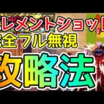 【超究極 怪獣10号】エレメントショット完全フル無視の攻略法を発見したwww【モンスト】