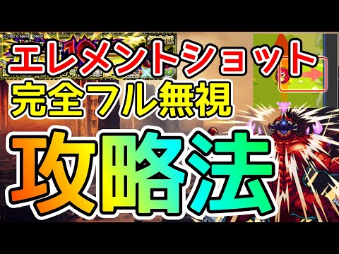 【超究極 怪獣10号】エレメントショット完全フル無視の攻略法を発見したwww【モンスト】
