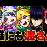 【モンスト】2体目は誰に？唯一無二のアビリティを持ったキャラBEST12