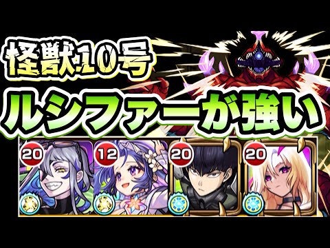【モンスト】ハイエナサーが優秀！ルシファー編成で怪獣10号に挑戦！【怪獣8号コラボ】