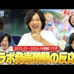 【モンスト】しろ「やっぱりコラボは最高だよな！！」全力でコラボを楽しむ男のリアクション＆反応速度がヤバすぎる！？ww『2023年1月~2024年6月コラボ』発表の瞬間！《しろの反応集#1》【しろ】