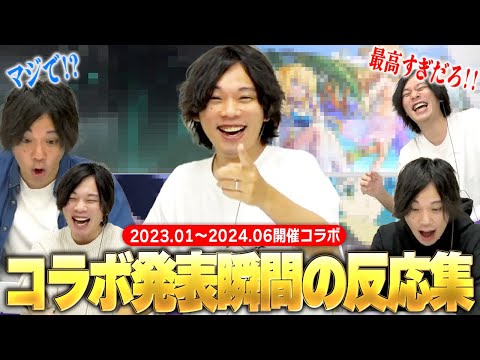 【モンスト】しろ「やっぱりコラボは最高だよな！！」全力でコラボを楽しむ男のリアクション＆反応速度がヤバすぎる！？ww『2023年1月~2024年6月コラボ』発表の瞬間！《しろの反応集#1》【しろ】