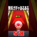 無料ガチャあるある　#モンスト #モンスターストライク #shorts