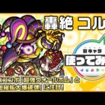 【新轟絶キャラ】コルロ 登場！「超強ウォールボム」と「SS短縮拡大爆破弾」の新友情コンボセットに注目！【新キャラ使ってみた｜モンスト公式】