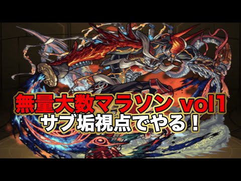 【#モンスト】無量大数マラソンvol1 サブ視点より配信！雑談しながら！【Live Kinatension Radio】