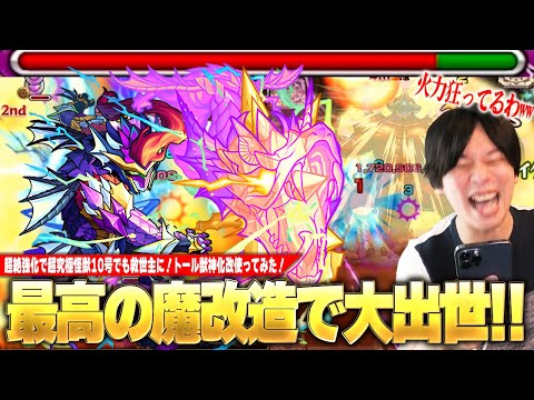 【モンスト】しろ「これはマジで魔改造！火力狂ってない！？ww」超バランス×キラーL×40ターンSSの化け物火力、友情も大幅強化！超究極怪獣10号でも救世主に！？『トール』獣神化改使ってみた！【しろ】