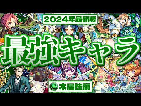 【モンスト】あのキャラがやっぱりやばすぎる…最強キャラ10選《木属性編》【2024年上半期最新版】