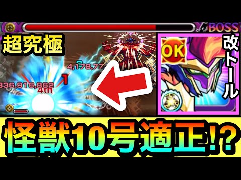 【モンスト】一部敵には”キラーL”も刺さる！？超究極怪獣10号に『獣神化改トール』編成で挑んでみた！【怪獣8号コラボ】