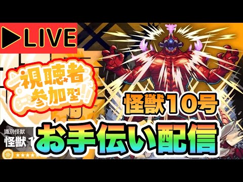 【モンストLIVE】超究極怪獣10号お手伝い配信！みんなでやろうぜ！【シン】【24/6/25】