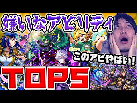 【モンスト】『うわ…』って思う。嫌いなアビリティTOP5