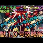 【怪獣１０号】運営さん！初心者がドン引きしてるよT_T【モンスト】@syurin