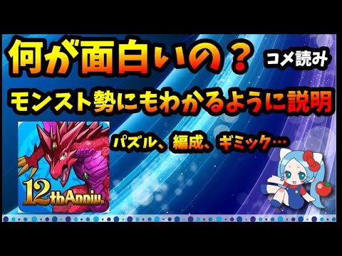【コメ読み】パズドラ、このゲームって何が面白いの？パズル要素？【モンスト・パズドラ】【切り抜き ASAHI-TS Games】