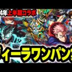 【モンスト】2024年上半期コラボ ヴィーラワンパンまとめ