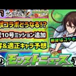 【今週の予想&小ネタ集】※今年の超獣コラボはいつ来る！？怪獣10号の追加ミッション内容&適正キャラ予想も！昨年は『モンドリ新轟絶』発表や、モンストニュースフラッシュも【けーどら】
