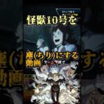 塵(ちり)になる怪獣10号【モンスト×怪獣8号】