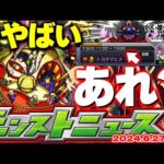 【モンスト】※まさかの性能も判明…なんだこのスケジュール！？怪獣8号コラボのあれはどうなるのか？【去年の振り返り&明日のモンストニュース[6/27]予想】