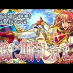 【モンスト】騎士王の補佐こそ我が使命！アロンズロッド獣神化改使ってみた