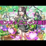 【モンスト】LIVE　モンストニュース雑談　怪獣8号コラボ　【こうちゃ】