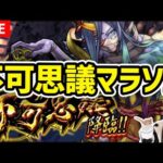 【禁忌の獄~深淵~】今日も今日とて不可思議マラソン！【モンスト】