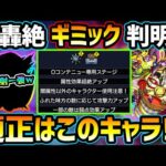 【適正キャラ徹底予想】※これは…あのコラボキャラ一強クラスか！？適正狭いので激ムズかも。性能も判明、W新友情が非常に優秀！新轟絶『コルロ』厳選おすすめキャラ＆初見パーティ予定も紹介