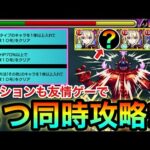 【モンスト】ミッションを”3つ同時”に友情ゲー攻略出来る！？アイツを編成して超究極『怪獣10号』ミッションを友情ゲーで終わらせてみた！【怪獣8号コラボ】