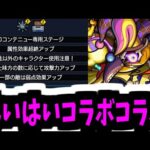【コルロ】明日はトレンドに「コラボゲー」入るわこれ【モンスト】