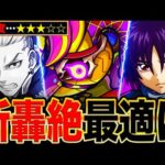 【モンスト】新轟絶コルロ適正キャラランキングTOP8