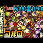 【🔴モンストライブ】新轟絶『コルロ』を生放送で攻略！【けーどら】
