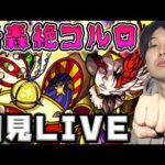 【LIVE】轟絶コルロ初見【モンスト】