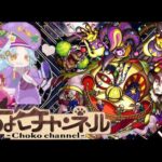 【🔴LIVE】新轟絶コルロ 初日運極目指してガチ周回【モンスト】