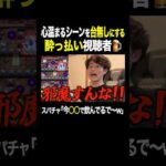 心温まるシーンを台無しにする水差しスパチャ【ぼた餅/モンスト/切り抜き】