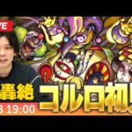 【モンストLIVE】光轟絶『驚なる愉楽 コルロ』に初見で挑む！！【しろ】