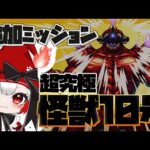 【モンスト歴 291日 参加型】モンスト女子が超究極 怪獣10号の追加ミッションに挑戦！！みんなで楽しもう！！