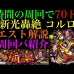 【モンスト】あのぶっ壊れキャラで超高速周回できる!?新轟絶『コルロ』のおすすめ周回パ紹介＆降臨2体編成でクエスト徹底解説!!モンストの日の周回にもおすすめ!!