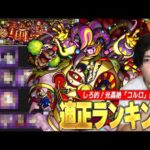 【モンスト】またしてもあのコラボキャラが無双で圧倒的Tier1！？将来性に期待されていたキャラたちも活躍！光轟絶『驚なる愉楽 コルロ』しろ的適正Tierランキング！【しろ】