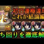 【轟絶コルロ】超安定高速周回!個人的結論編成と立ち回りを徹底解説【モンスト】