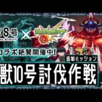 【モンストLIVE】昨日友人の就活お疲れ様会を楽しみまくった男がお送りする『怪獣8号コラボ』超究極クエスト『怪獣10号』の追加ミッションをクリアしたいんだ配信!!!【お酒の影響で顔パンパンです】