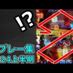 【モンスト】珍プレー & ハプニング集（2024年上半期）