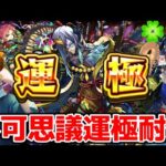 【モンスト生配信】ついにラスト？！不可思議運極になるまで耐久配信！#4