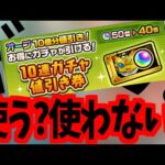 【10連値引き券】ゾロ…この券カは絶対買うな【モンスト】