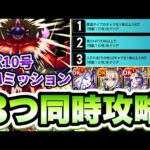 【モンスト】怪獣10号ミッションを3つ同時に攻略！【怪獣8号コラボ】