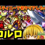 【モンスト】轟絶「コルロ」にデスティニーガンダムの分身はこうやるんだぁーで初クリアしたかったって動画　 #８８３  【ゆっくり実況】