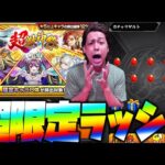 【モンスト】売上が50億円になってないので超獣神祭に課金したら超限定ラッシュ!!!【ぎこちゃん】