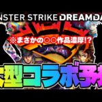 【モンスト】※まさかの情報が判明！これはついにあの作品とのコラボが発表されるのか…《DREAMDAZEⅡ》コラボ予想！