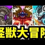 一緒に怪獣を全滅させよう。【がががの大冒険#35】【モンスト】