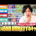 【モンスト】怪獣8号コラボでゲットできる戦型の書はコイツに使おう！2024最新版『しろ的！超戦型おすすめキャラ』高難易度コンテンツ別で紹介！《黎絶/天魔の孤城 試練＆空中庭園/未開の大地》【しろ】