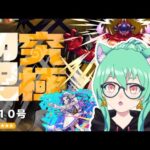 【 #モンスト 】みんなで!!怪獣10号!!倒したいですーっ!! 初心者プレイ!!【 #参加型 】