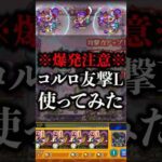 【モンスト】コルロ友撃L艦隊使ってみた【切り抜き】#モンスト #怪獣8号 #日比野カフカ #四ノ宮キコル #保科宗四郎 #轟絶 #コルロ #使ってみた #攻略