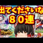【モンスト】ナイトメアとマサムネを求めて超獣神祭を８０連回してみた結果～　 #８８４  【ゆっくり実況】